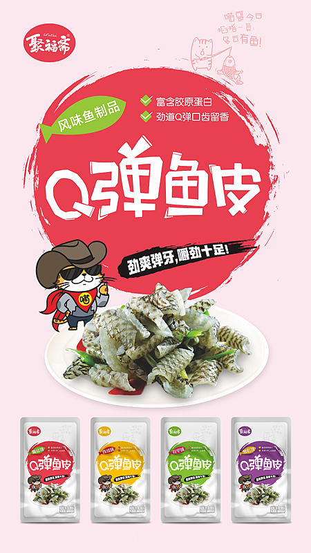 聚福斋 Q弹鱼皮（图ZNzI4NzcwNDg=） - 包装 - 站酷设计师外星部落快销咨询原创素材 - 站酷ZCOOL
