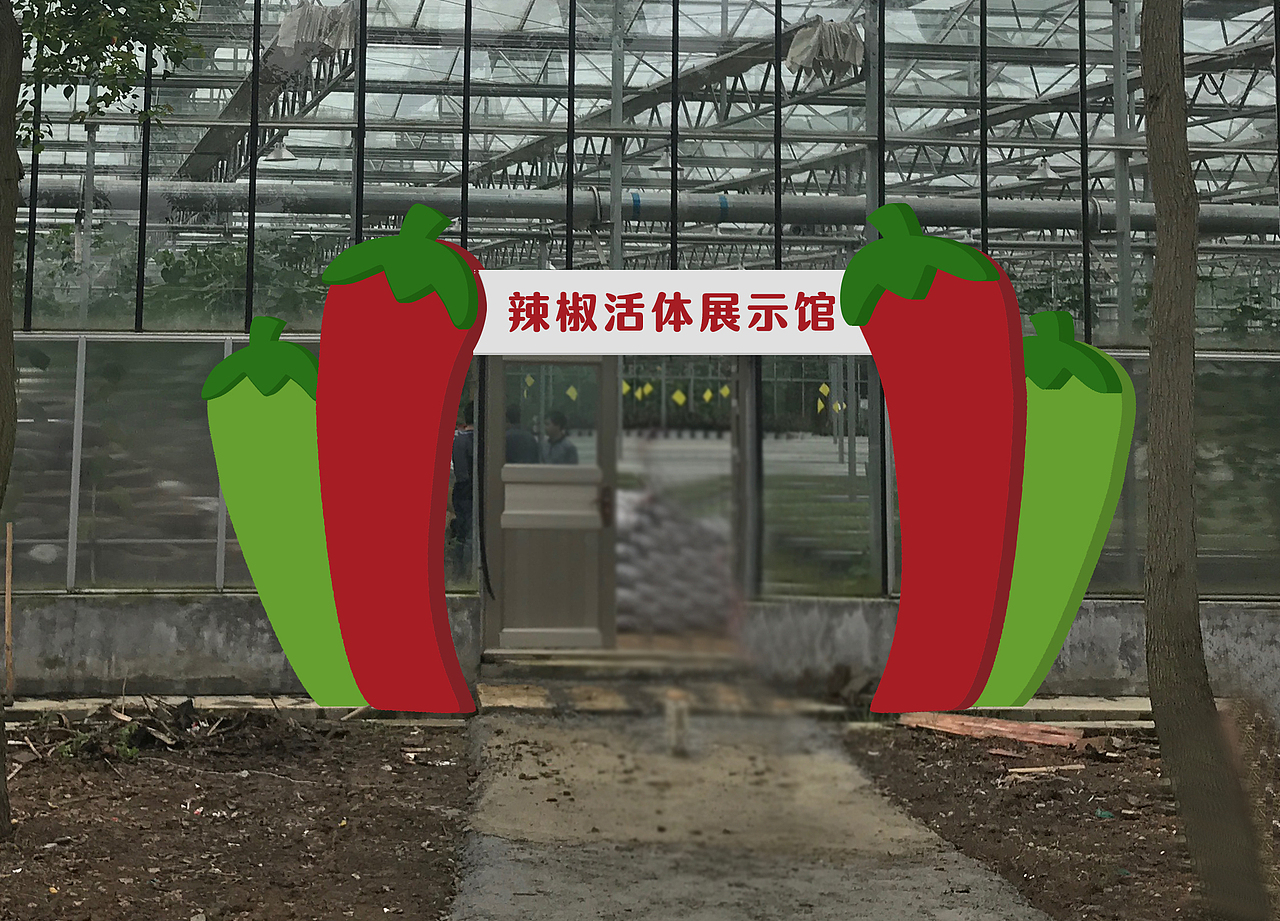 辣椒活体展示馆（图ZMTQ2MDk5NDA4） - 建筑/空间 - 站酷设计师罗罗小掌柜原创素材 - 站酷ZCOOL