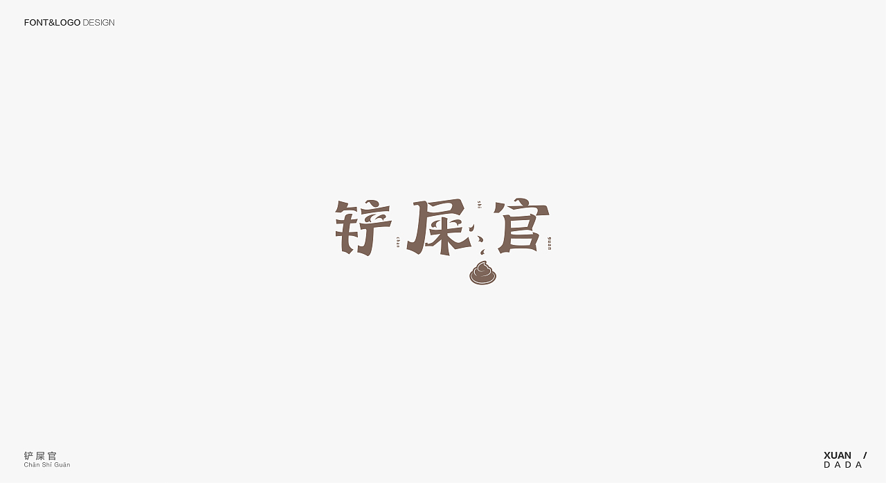 八月份的练习和商业作品发一波（图ZOTYwNzQ3NzI=） - Logo - 站酷设计师xuandada原创素材 - 站酷ZCOOL