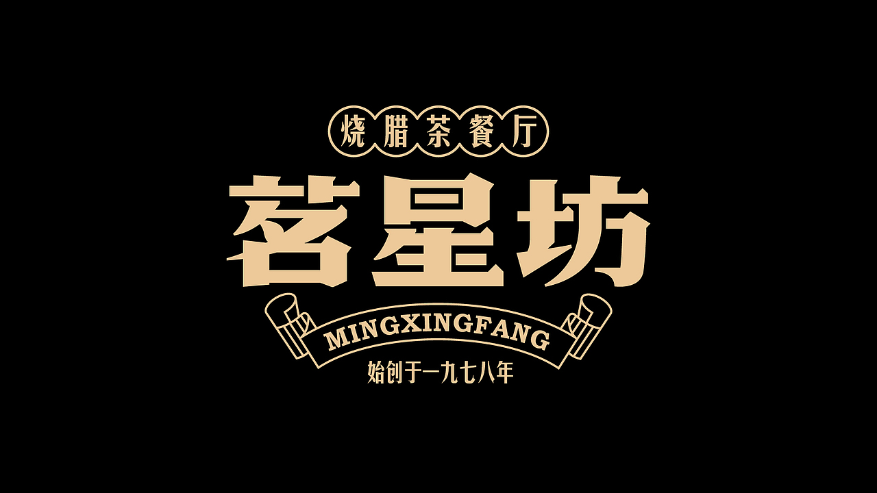 茗星坊 | 茶餐厅 FROM HONGKONG