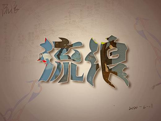 字体设计（个人主页-ZNDU0MjkwNDQ=） - 字体/字形 - 站酷设计师莫默LJ原创素材 - 站酷ZCOOL