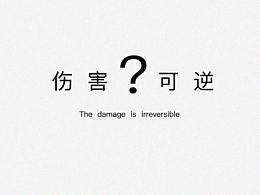 伤害不可逆