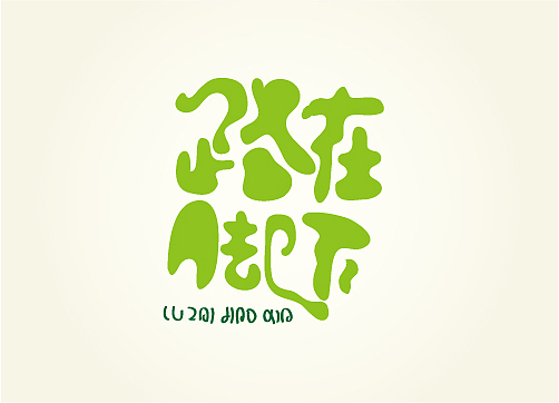 九月字体小结——東極設計(图ZNzAwNzEyMA==) - 字体/字形 - 站酷设计师熊晓包bearbox原创素材 - 站酷ZCOOL