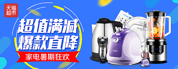 天猫超市banner 家居厨房家电百货 首焦 大焦 轮播图 不断更新中……