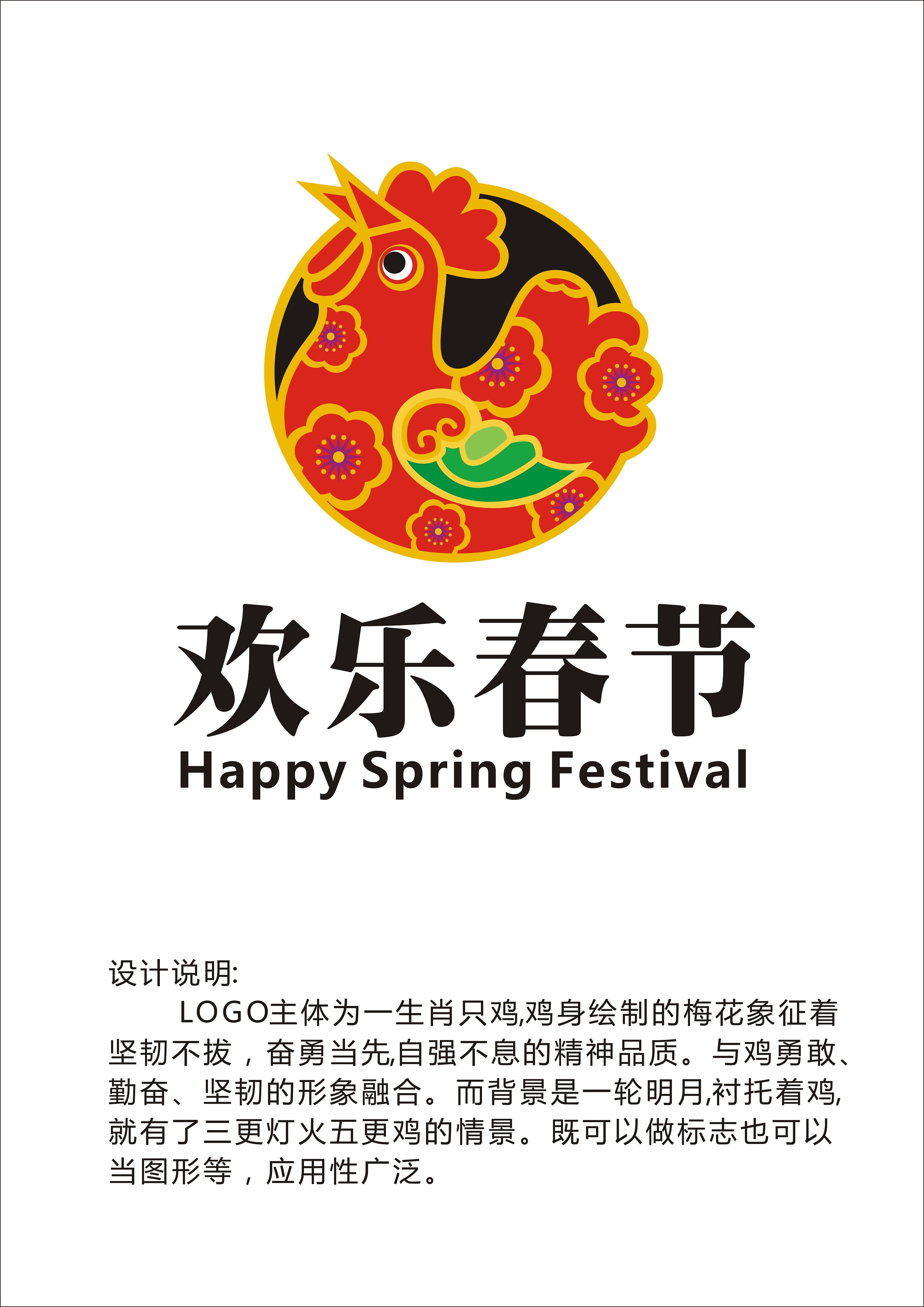 鸡年欢乐春节logo及海报设计