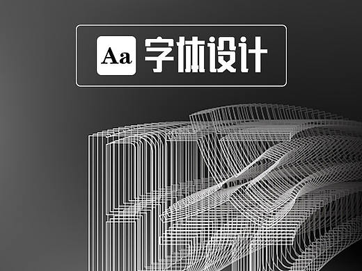字体设计