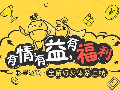 彩果app新好友系统上线H5宣传页