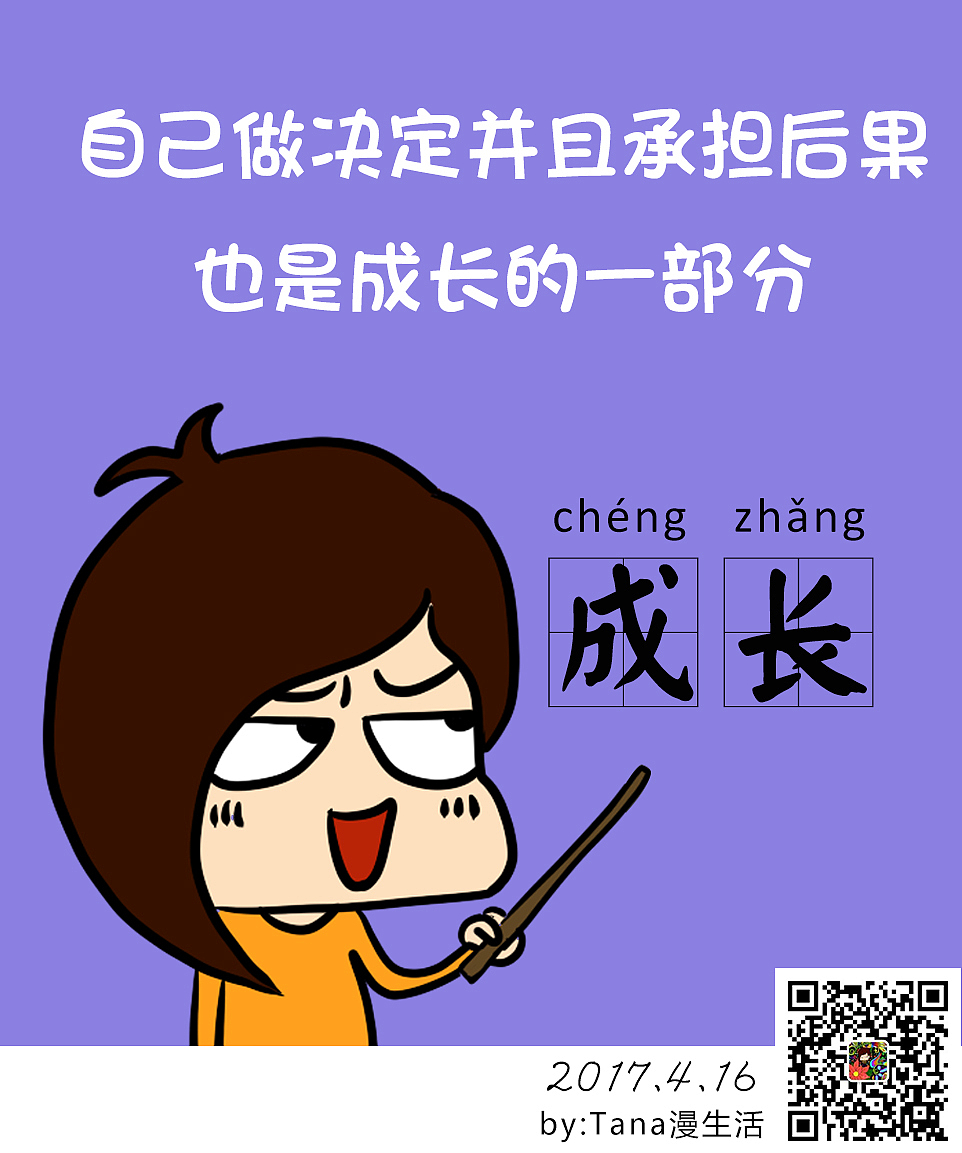 自己做决定并且承担后果也是成长的一部分