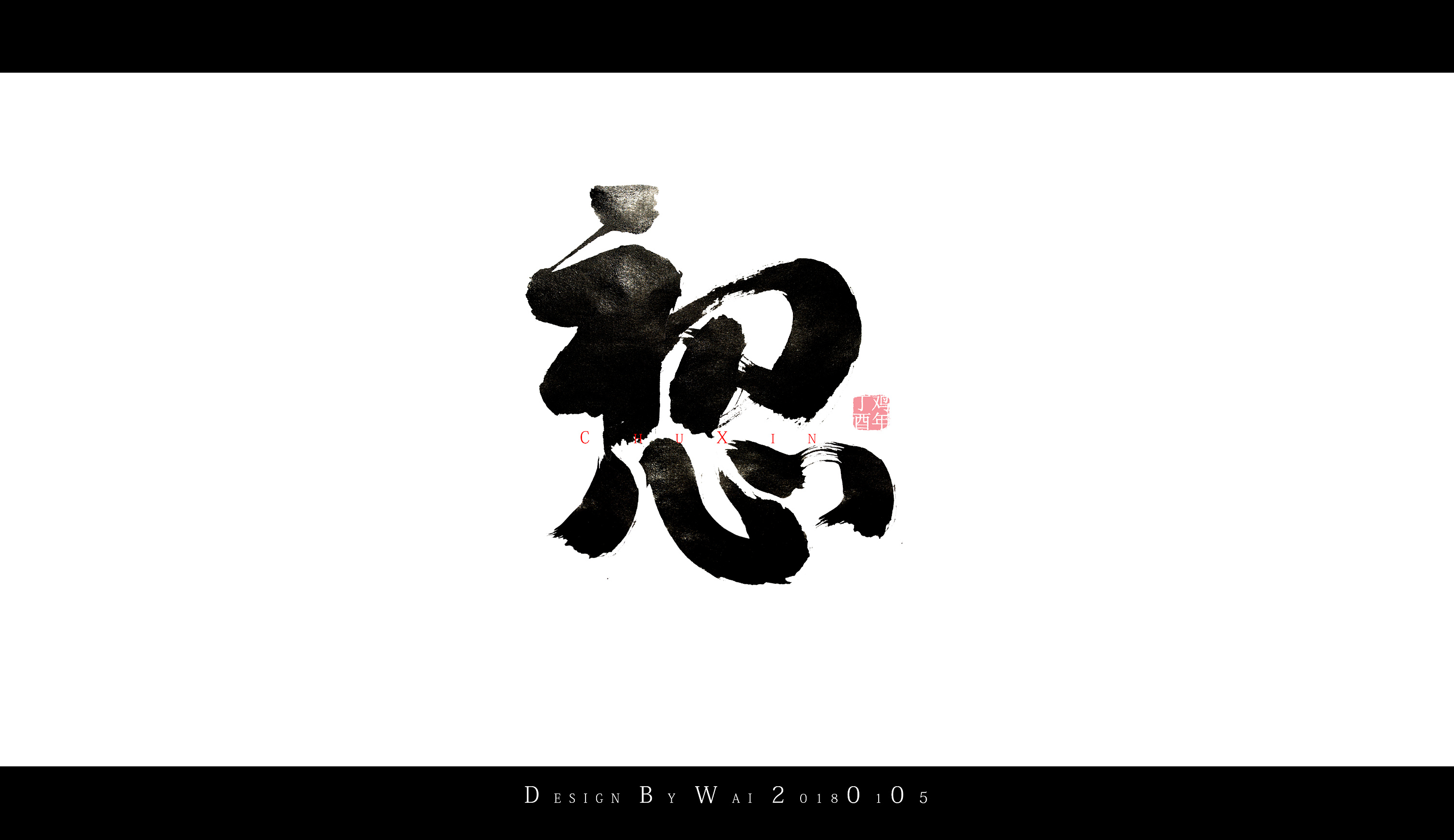 2018闲时做的书法字体练习