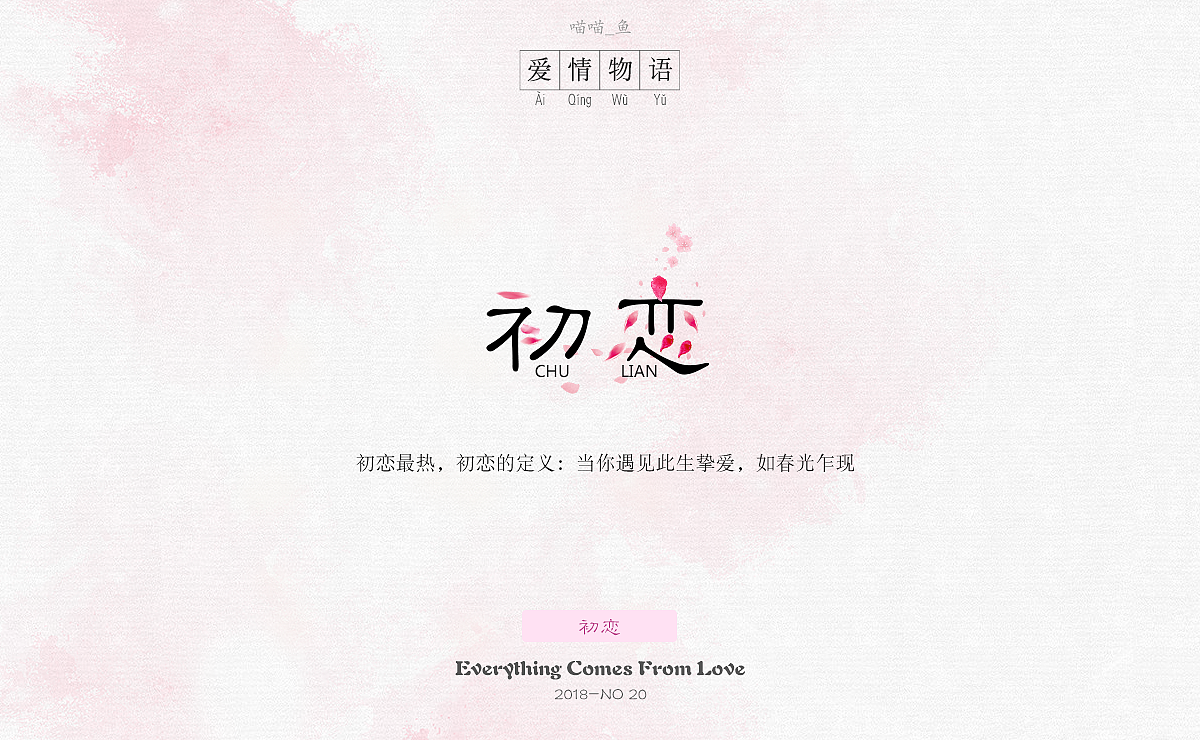 《爱情物语》主题字体设计（图ZMTE4OTU1NTAw） - 字体/字形 - 站酷设计师爱吃菜饭的菜原创素材 - 站酷ZCOOL