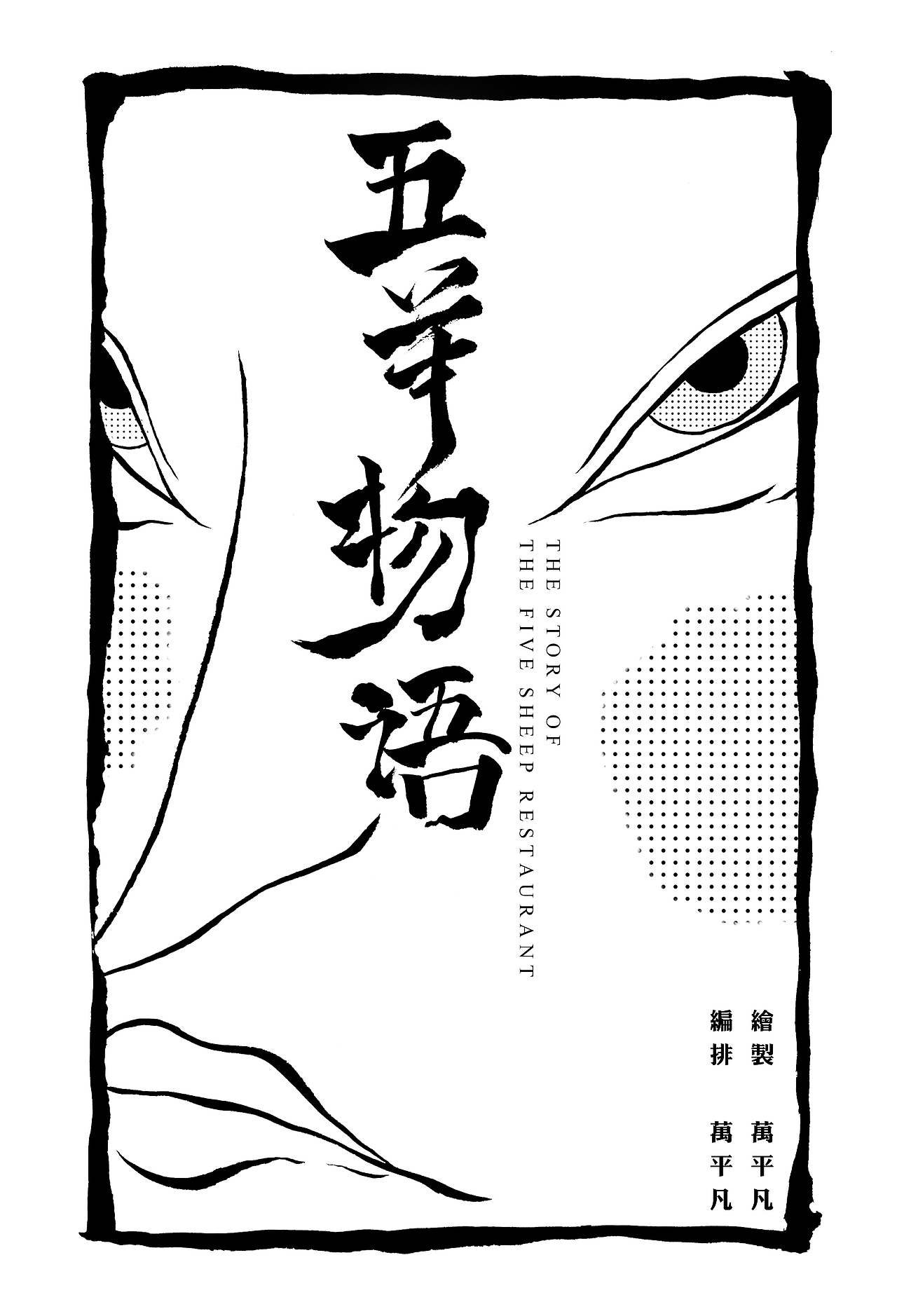 五羊物语（图ZMzYxMzI2NzQw） - 短篇/格漫 - 站酷设计师万平凡原创素材 - 站酷ZCOOL