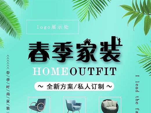 装修公司海报设计