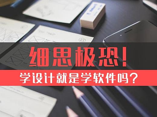 細(xì)思極恐?。?！學(xué)設(shè)計(jì)就是學(xué)軟件嗎？（個(gè)人主頁(yè)-ZNjk3MDMy） - 多領(lǐng)域 - 站酷設(shè)計(jì)師黑馬UI原創(chuàng)素材 - 站酷ZCOOL