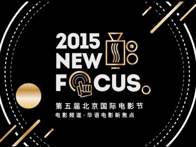 项目管理：2015年北京国际电影节开场动画&颁奖动画