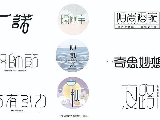 9月字体-整理（个人主页-ZNDgzODA2OTI=） - 字体/字形 - 站酷设计师北辰柏原创素材 - 站酷ZCOOL