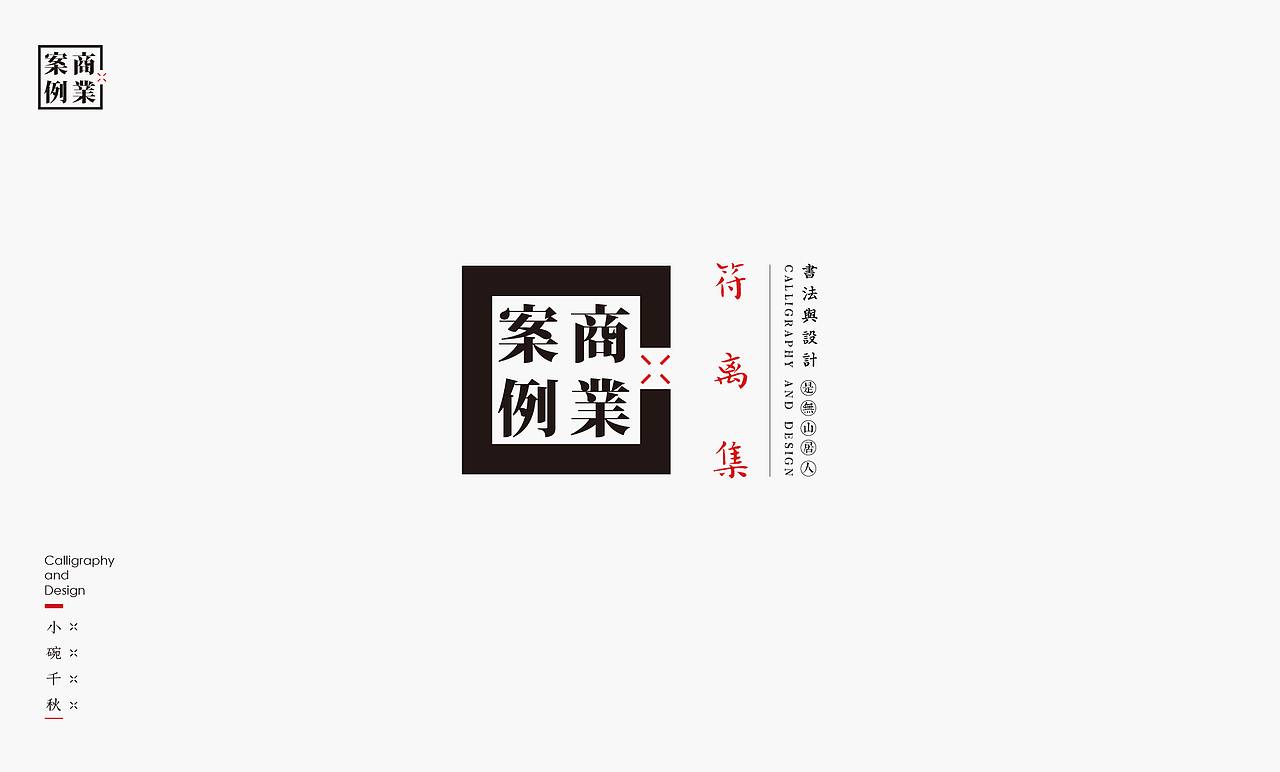 书法呈现－九个商业案例（图ZMjQzMTMyNzc2） - Logo - 站酷设计师是無山居人原创素材 - 站酷ZCOOL