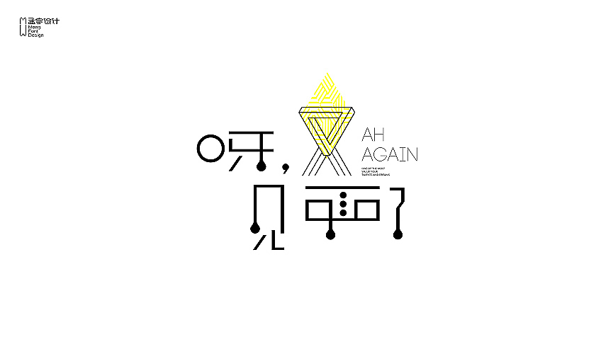 字体设计之拾壹
