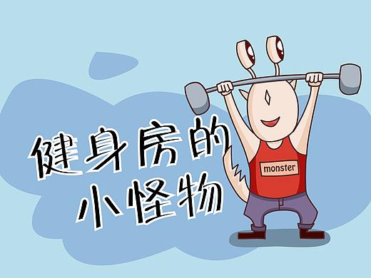 四格漫画（健身房的小怪物）