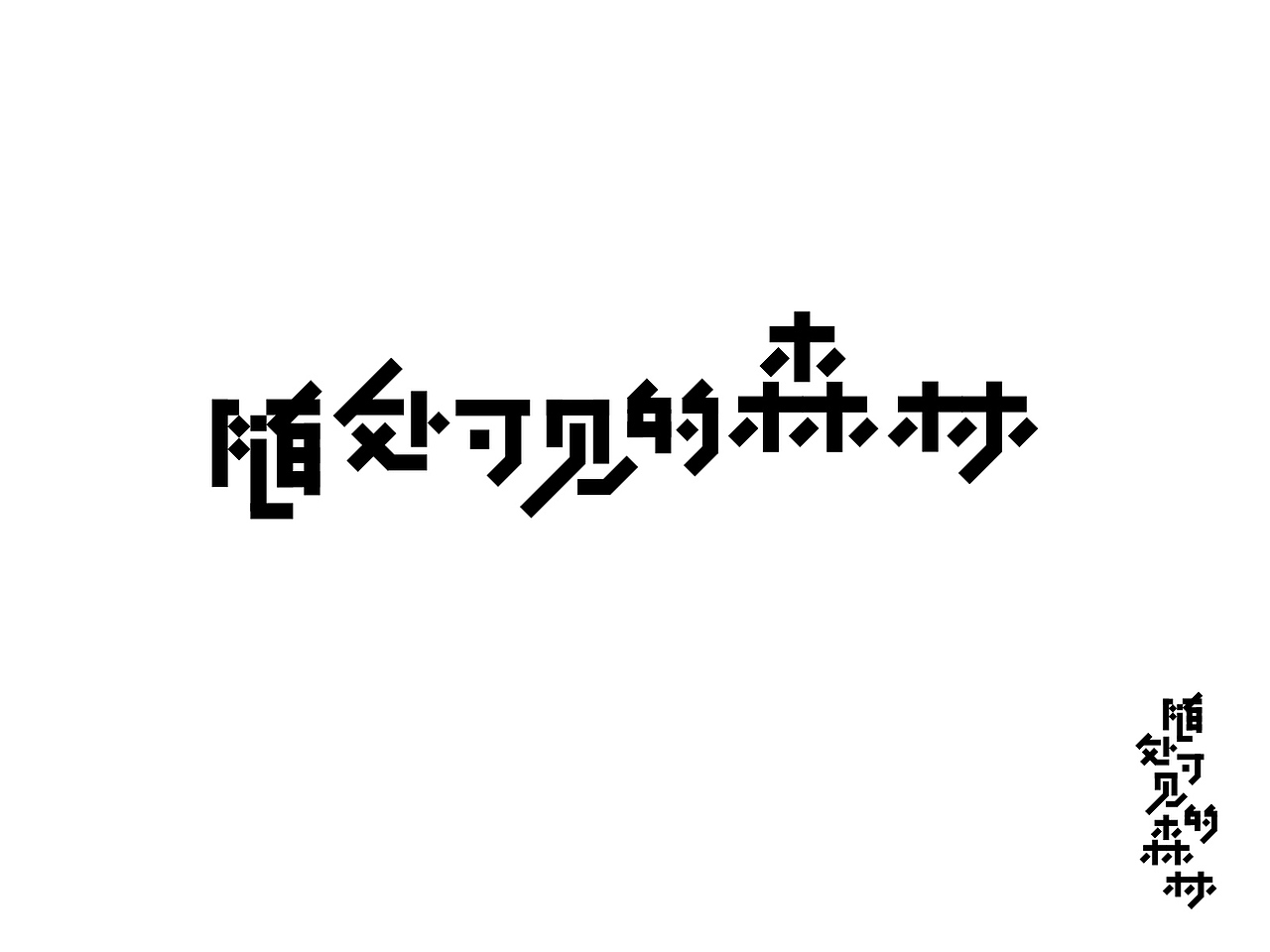 字形练习（图ZMjIwOTM4MTMy） - 字体/字形 - 站酷设计师朱小强原创素材 - 站酷ZCOOL