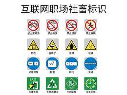 互聯(lián)網(wǎng)職場社畜標(biāo)識