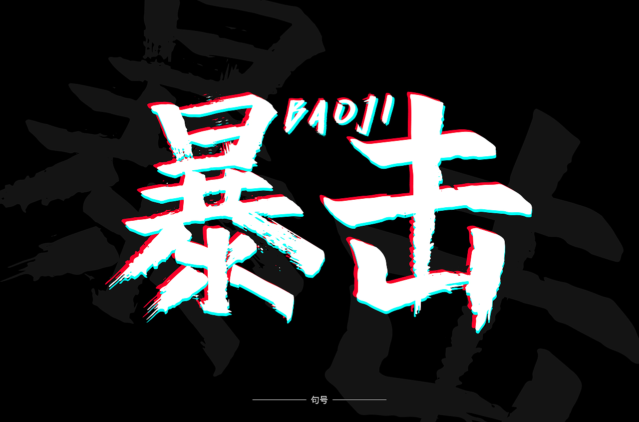 字体设计（图ZMjEzOTc2MzM2） - 字体/字形 - 站酷设计师我叫句号原创素材 - 站酷ZCOOL