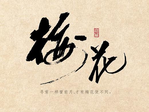 永正手寫 毛筆字|花兒朵朵（個人主頁-ZNTIyNTY2MDA=） - 字體/字形 - 站酷設計師幾乂原創(chuàng)素材 - 站酷ZCOOL