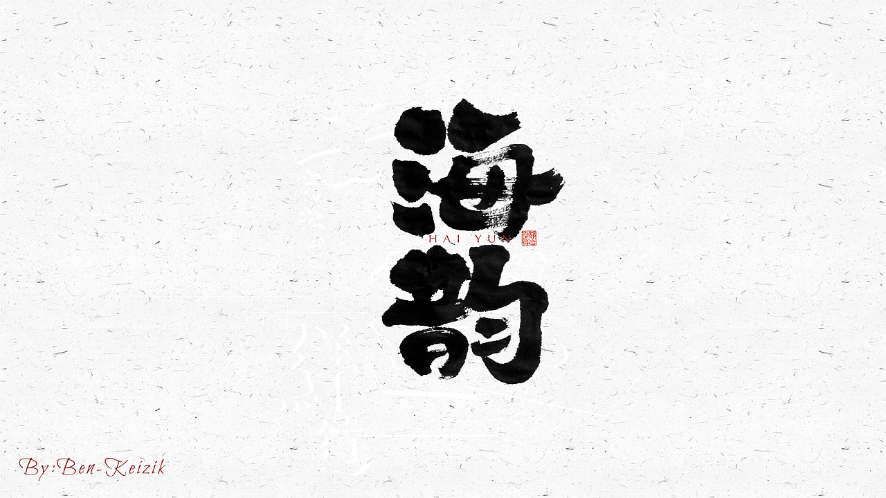 自言字语 —— 一组手写毛笔字（图ZMjQyNDc1MDUy） - 字体/字形 - 站酷设计师祺壹原创素材 - 站酷ZCOOL