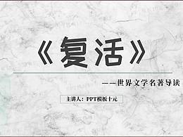PPT模板《復活》名著導讀讀后感-第50集