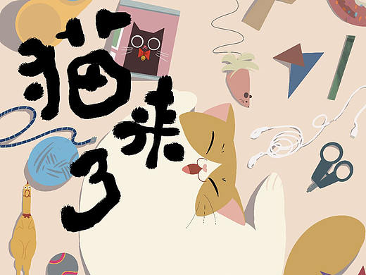 《猫来了》毕业设计动画