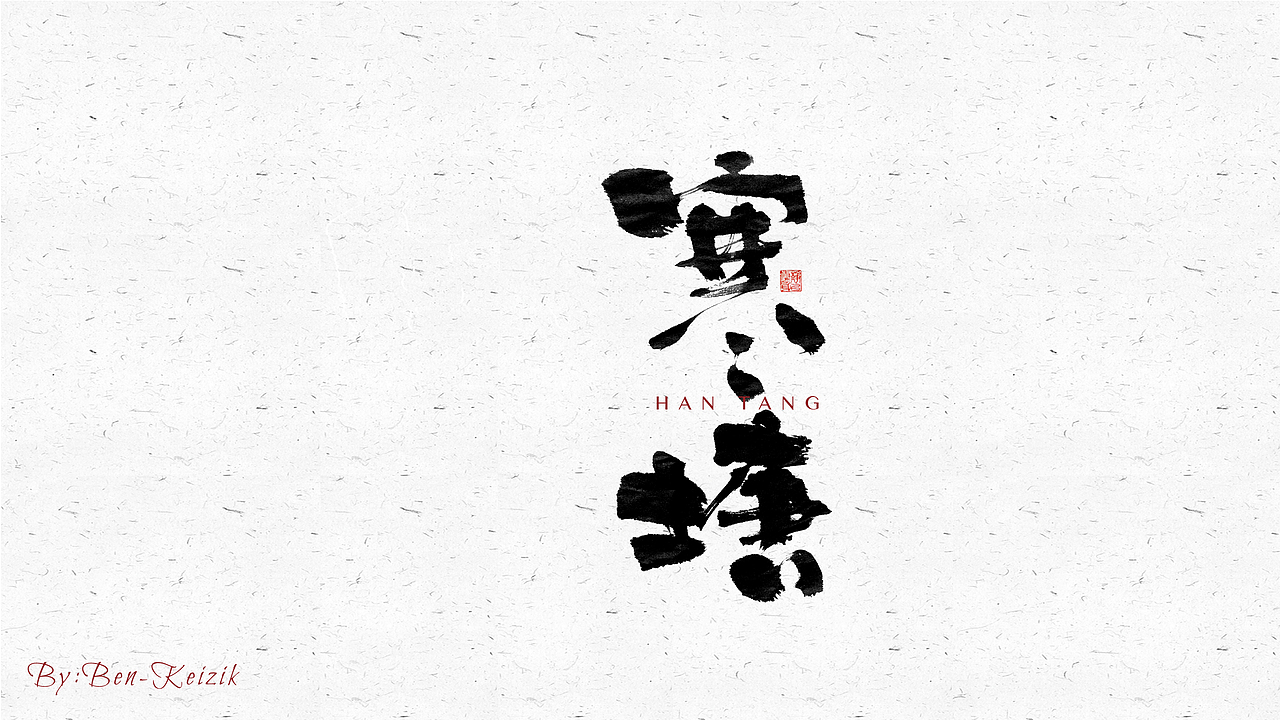 自言字语 —— 一组手写毛笔字