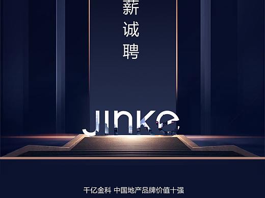 地产招聘海报