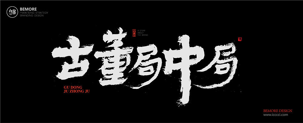 黄陵野鹤-《古董局中局》电视名书写（图ZOTIxMzUwMjQ=） - 字体/字形 - 站酷设计师黄陵野鹤原创素材 - 站酷ZCOOL