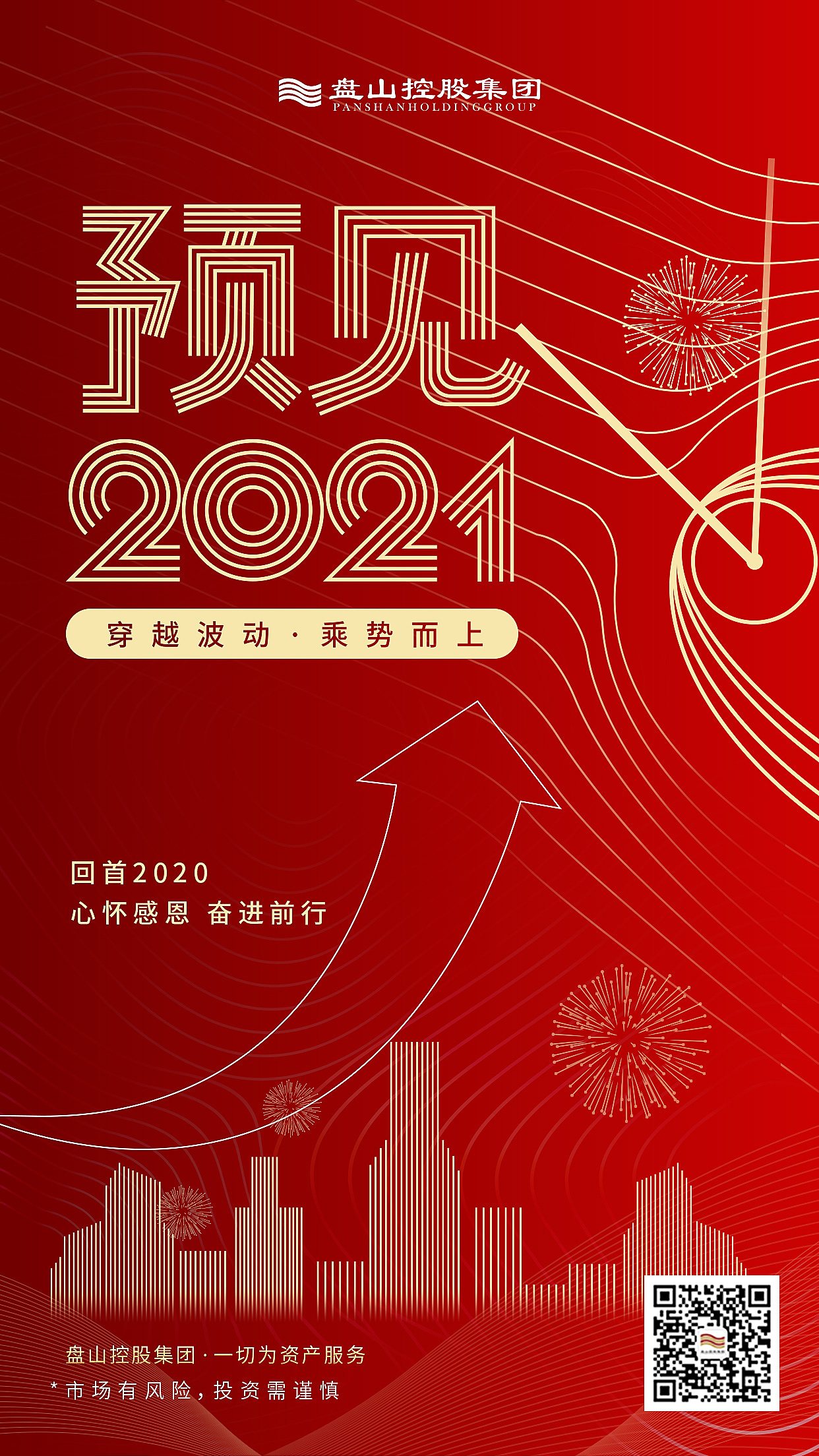 预见2021跨年海报
