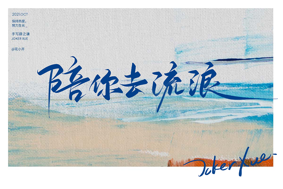 手写薛之谦（图ZMjc2OTM3ODc2） - 字体/字形 - 站酷设计师是花小开原创素材 - 站酷ZCOOL