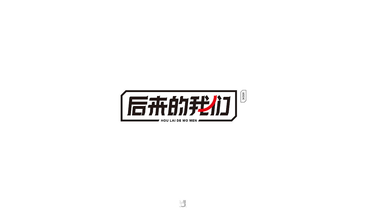 字体设计（图ZMTMxNTkzMjQ0） - 字体/字形 - 站酷设计师字在逍遥原创素材 - 站酷ZCOOL