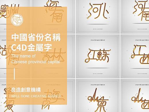 【C4D金屬立體字設計】中國34個省級行政區名稱(个人主页-ZMjk2NTU1MjA=) - 字体/字形 - 站酷设计师DeJay王健原创素材 - 站酷ZCOOL