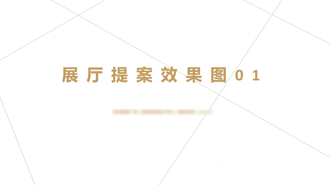 售楼部工法展厅提案（图ZMjU3NzQ1NjMy） - 展陈设计 - 站酷设计师杜都督原创素材 - 站酷ZCOOL
