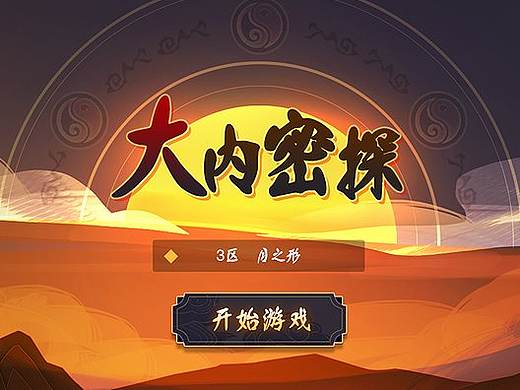 《大内密探》虚拟项目——中国风游戏ui