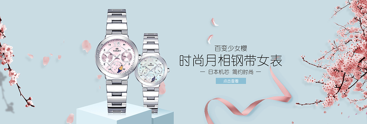 樱花手表banner（图ZMjA2NzAyNzgw） - 其他平面 - 站酷设计师Meckey原创素材 - 站酷ZCOOL