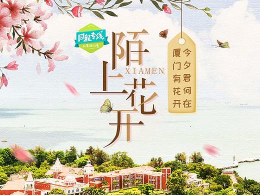 陌上花开-厦门旅游