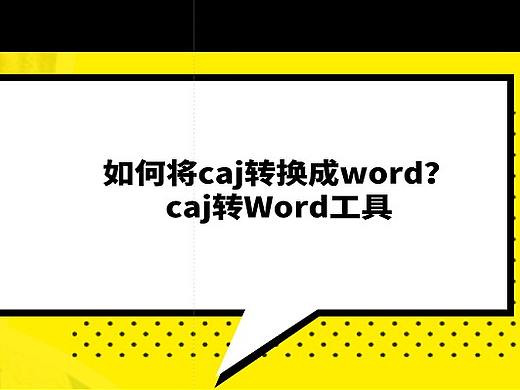 如何将caj转换成word？caj转Word工具（个人主页-ZOTExMDky） - 其他 - 站酷设计师大帅比1998原创素材 - 站酷ZCOOL