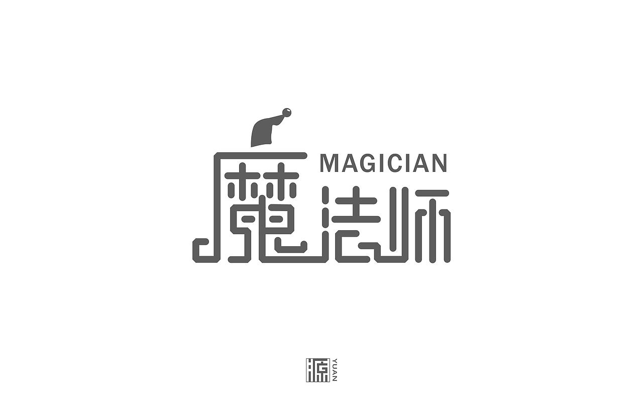 六月份字体合集（图ZNTI2NjExMTI=） - 字体/字形 - 站酷设计师源仔仔原创素材 - 站酷ZCOOL