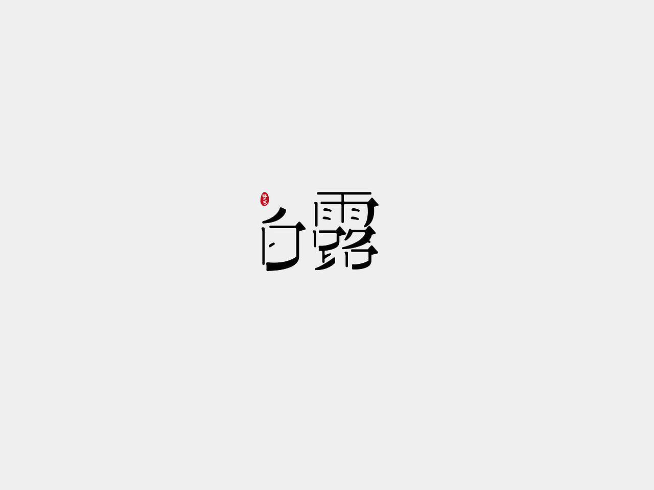 字体练习2 24节气（图ZOTU4MDU2NzY=） - 字体/字形 - 站酷设计师yijihu890126原创素材 - 站酷ZCOOL