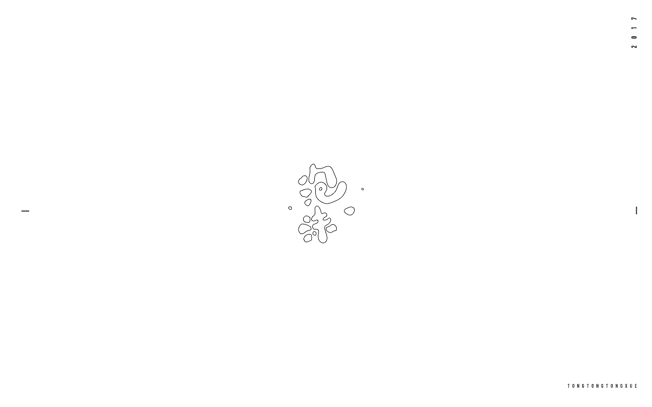 2017字设练习_小结（图ZMTAxMTE3ODA4） - 字体/字形 - 站酷设计师同同同学原创素材 - 站酷ZCOOL