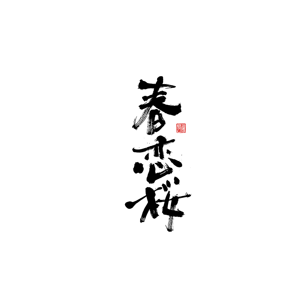 字集