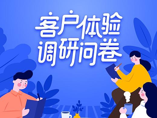 调研问卷