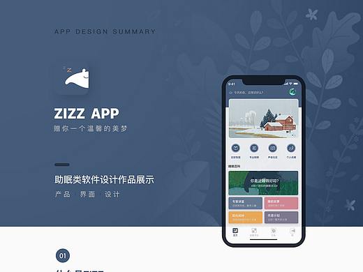 睡眠类APP移动端设计练习——zizz