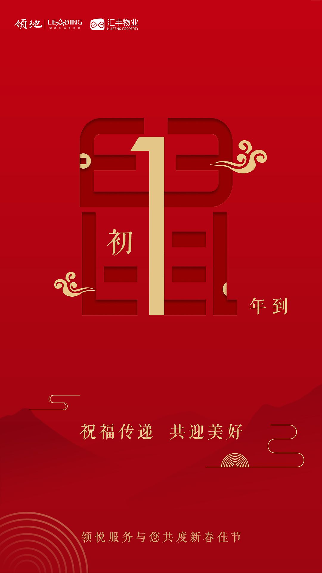 除夕、初一到初五、开工大吉