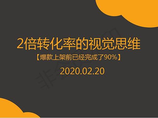 2倍转化率的主图设计视觉思维