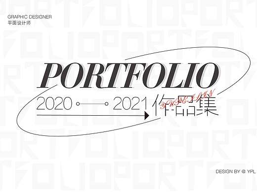简历作品集2021